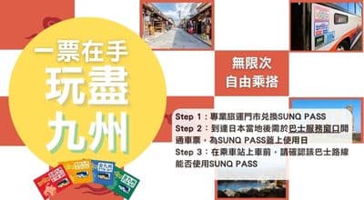 SUNQ PASS 九州巴士券(實體票)