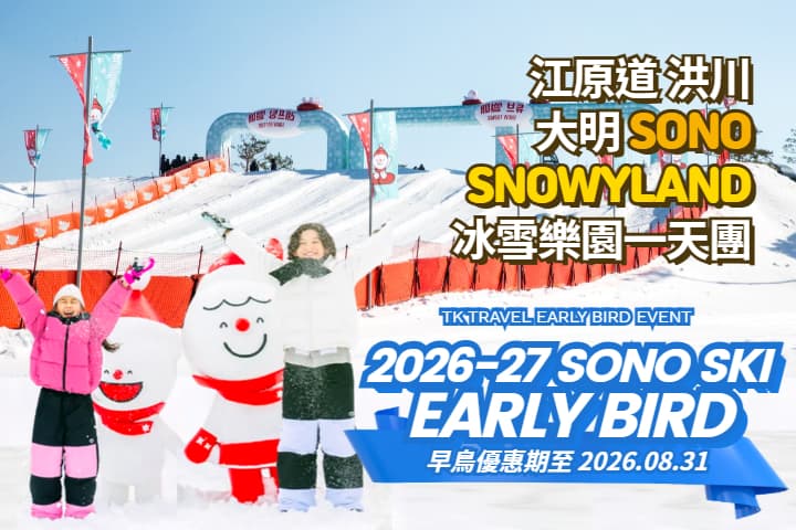 ｜早鳥優惠｜【韓國｜首爾】洪川大明 SONO VIVALDIPARK SNOWYLAND冰雪樂園｜滑雪一日遊