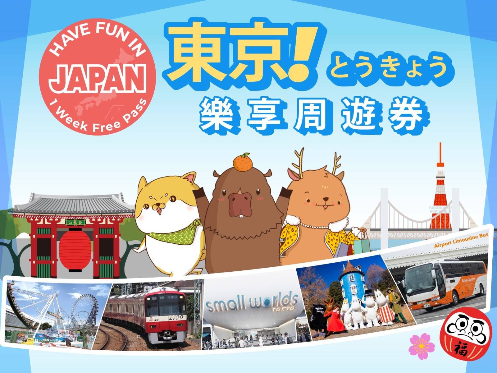 東京樂享周遊券1 Week Free Pass（3設施）