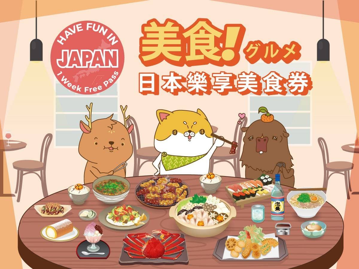 日本樂享美食劵1 Week Free Pass (3設施)