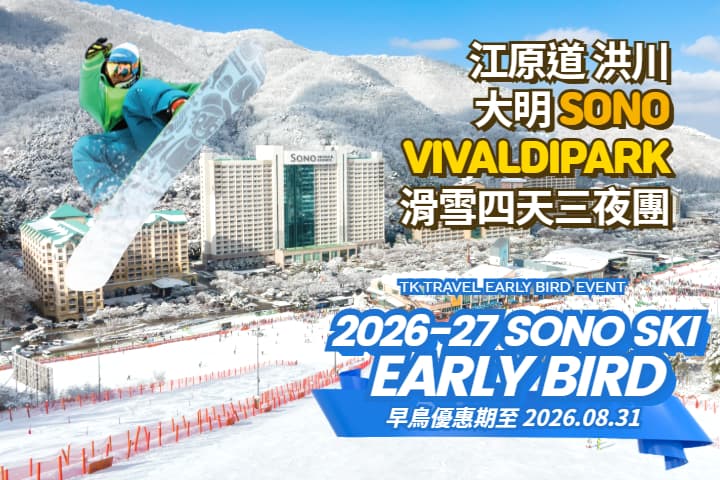 ｜早鳥優惠｜【韓國｜首爾】洪川大明Vivaldi Park 滑雪4日3夜團