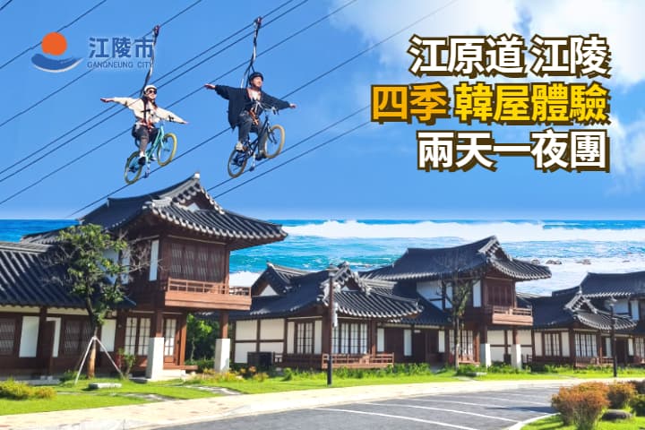 【韓國｜江陵】首爾出發 四季韓屋體驗兩天一夜團