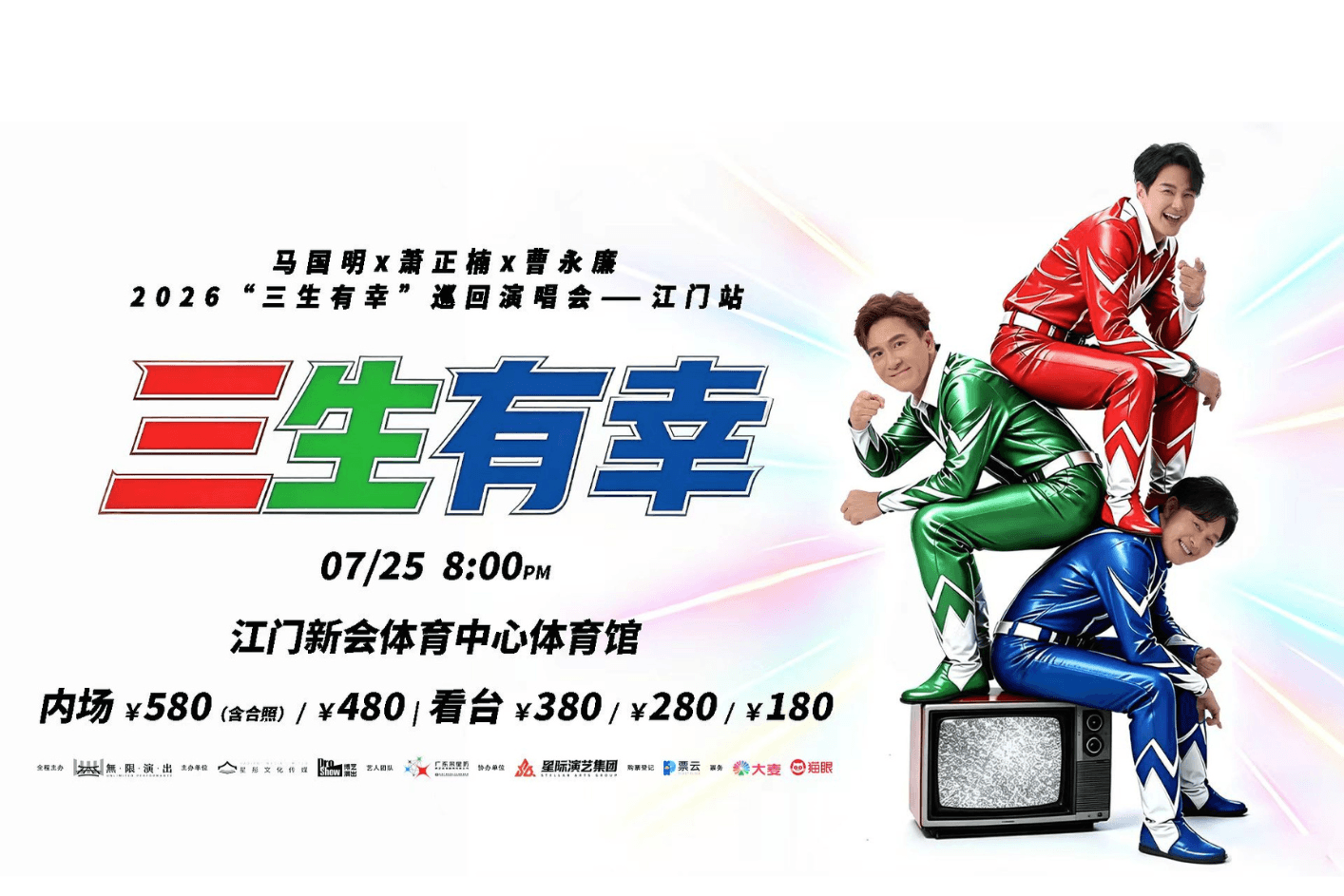 【廣東省團】“三生有幸”巡迴演唱會-江門站 江門美食純玩2天 深圳集散